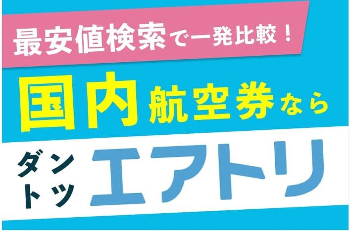 最安値検索で一発比較!国内航空券ならエアトリ