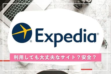 Illustration for エクスペディアって実際どう?安心して予約できる?リアルな評判とお得な使い方