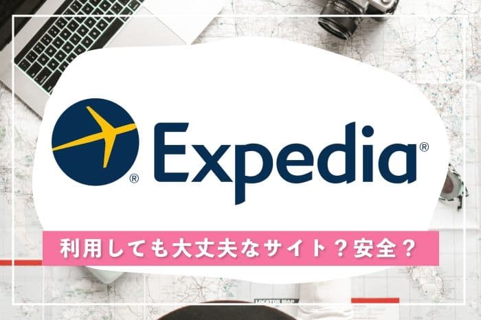 エクスペディアって実際どう?安心して予約できる?リアルな評判とお得な使い方 illustration