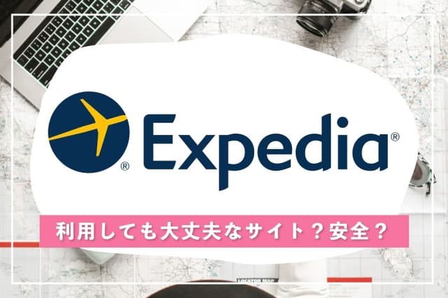 エクスペディアって実際どう?安心して予約できる?リアルな評判とお得な使い方