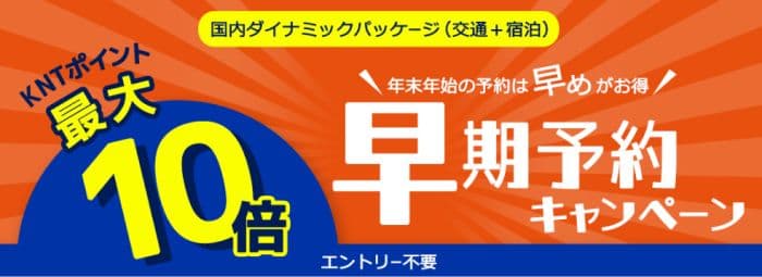 近畿日本ツーリストの早期予約割引