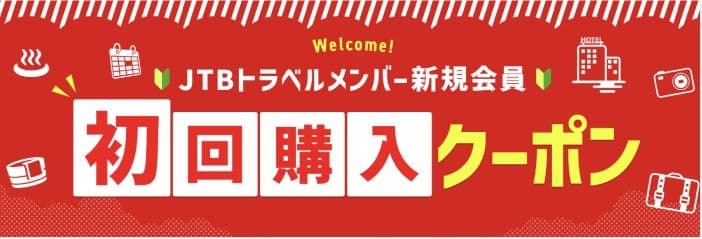 JTB初回購入クーポンのバナー