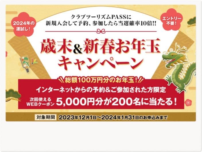 クラブツーリズムの年始キャンペーン広告