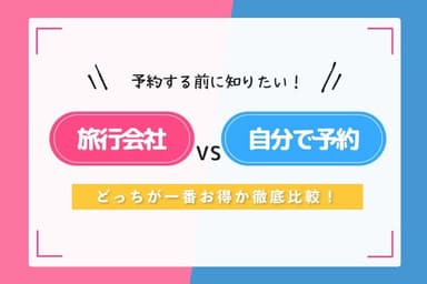 Illustration for 【2024年最新版】どっちが得?旅行会社 vs 自分で予約!ベストな選び方を3分で解説