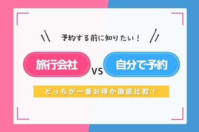 【2025年最新版】どっちが得?旅行会社 vs 自分で予約!ベストな選び方を3分で解説