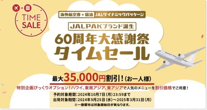 JALパック公式サイトのタイムセール特集のバナー