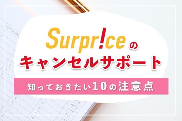 サプライスのキャンセル料はいくら?キャンセルサポートの内容もまとめて解説