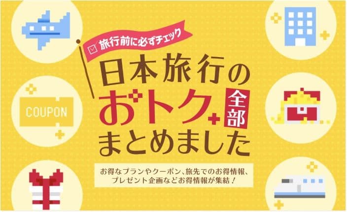 日本旅行のクーポン