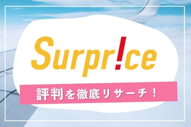 サプライスの航空券予約の評判は?公式サイトに載っていない短所と長所