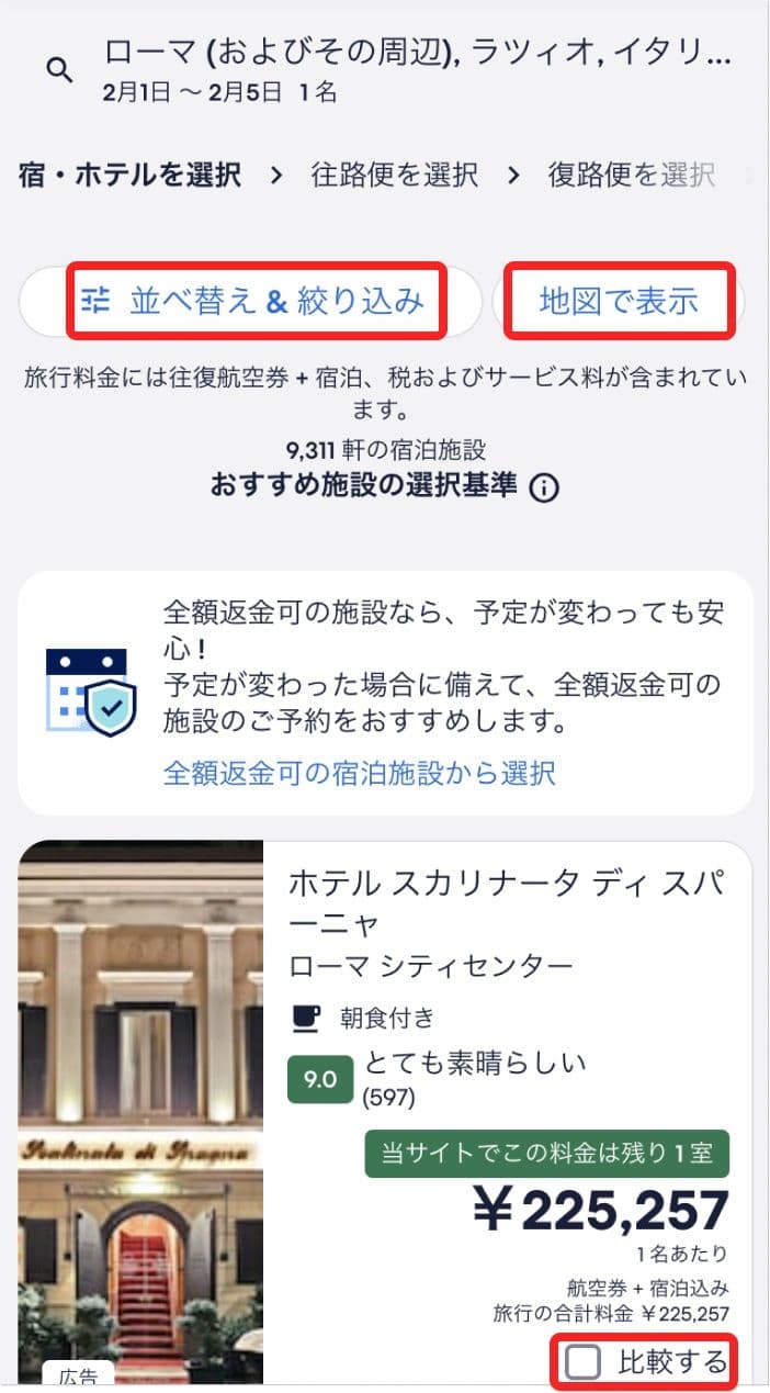 エクスペディアでホテルを選択する