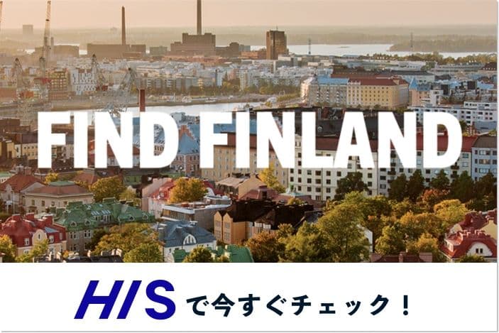 FIND FINLANDをHISで今すぐチェック!