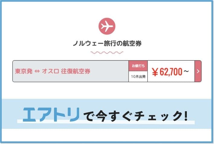 エアトリならノルウェー旅行が安い!