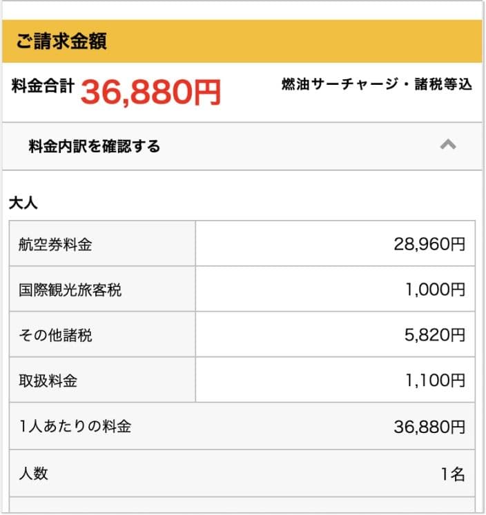 サプライスの航空券の料金内訳