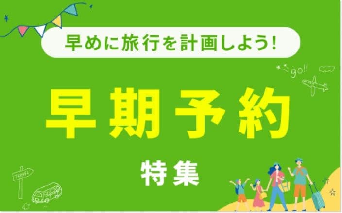楽天トラベルの早期特集