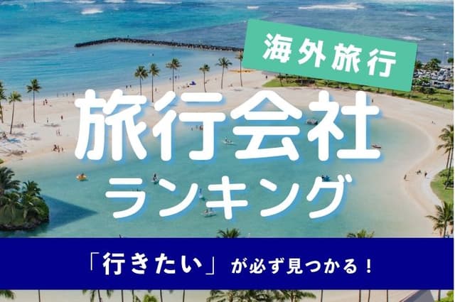 2024年最新|海外旅行でおすすめな、旅行会社10選!【調べる手間が省けます】