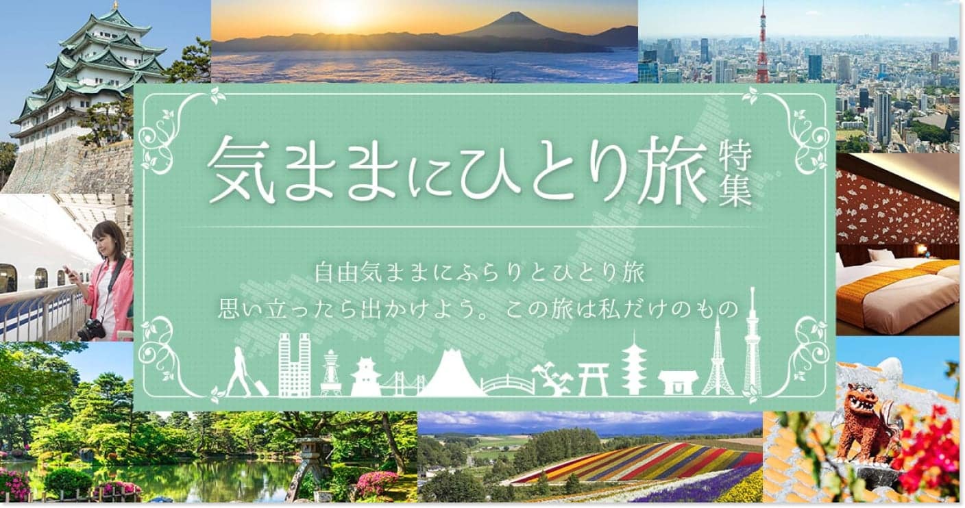 日本旅行の気ままに一人旅特集