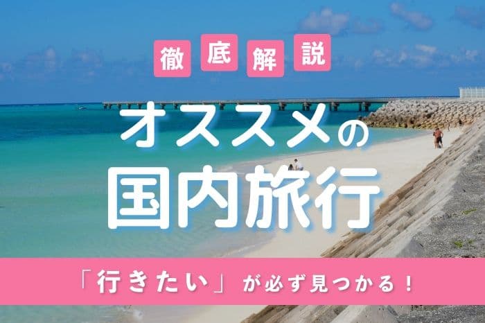 国内旅行を計画中?これを読めばすぐに旅行が見つかる!おすすめ旅行会社10選 illustration
