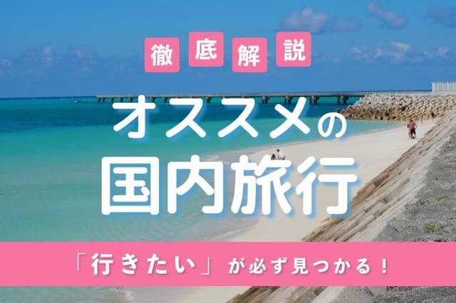 国内旅行を計画中?これを読めばすぐに旅行が見つかる!おすすめ旅行会社10選