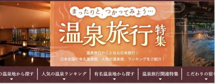 日本旅行の温泉旅行特集バナー