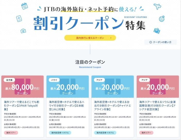 JTB海外旅行割引クーポンのバナー