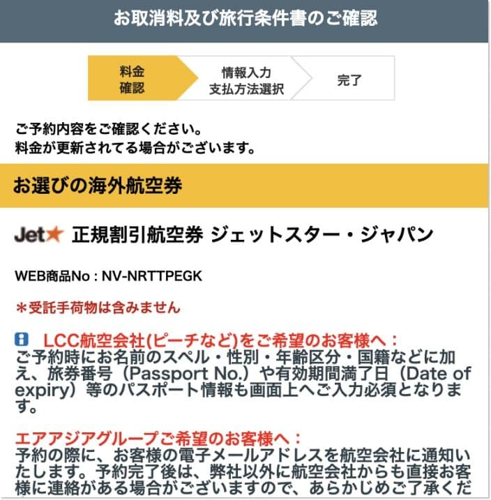 サプライスの航空券の予約重要事項