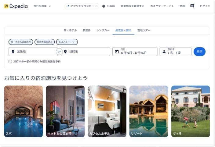 旅行会社エクスペディアのトップページ