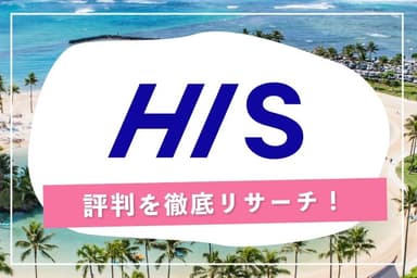Illustration for HISを選ぶ5つの理由とは?評判を徹底リサーチ!