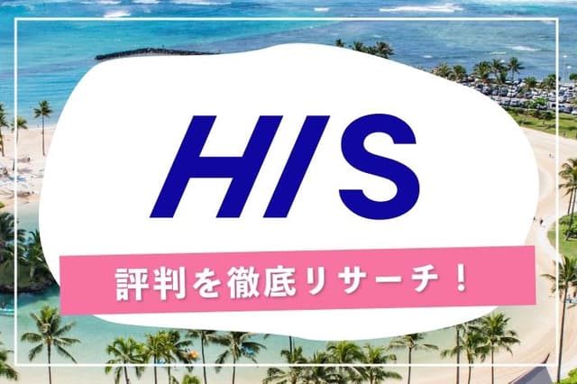 忙しいあなたへ。HISで見つける、手軽で安心な「お得旅」のススメ