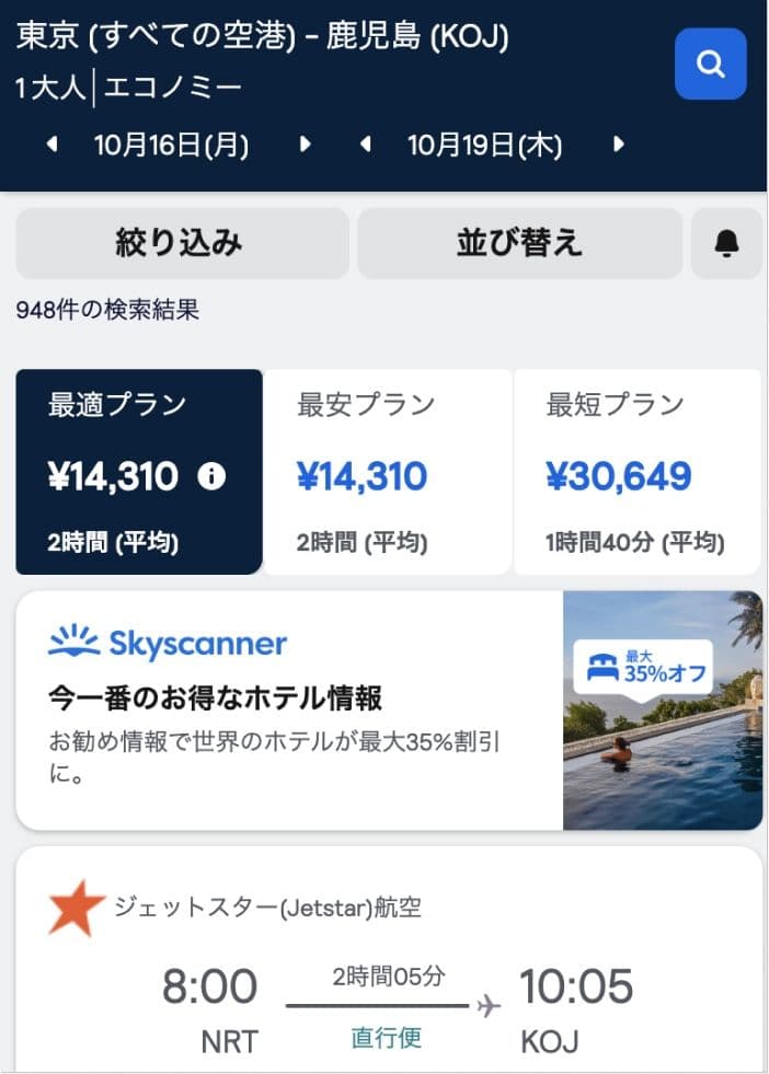スカイスキャナーのフライトの検索結果