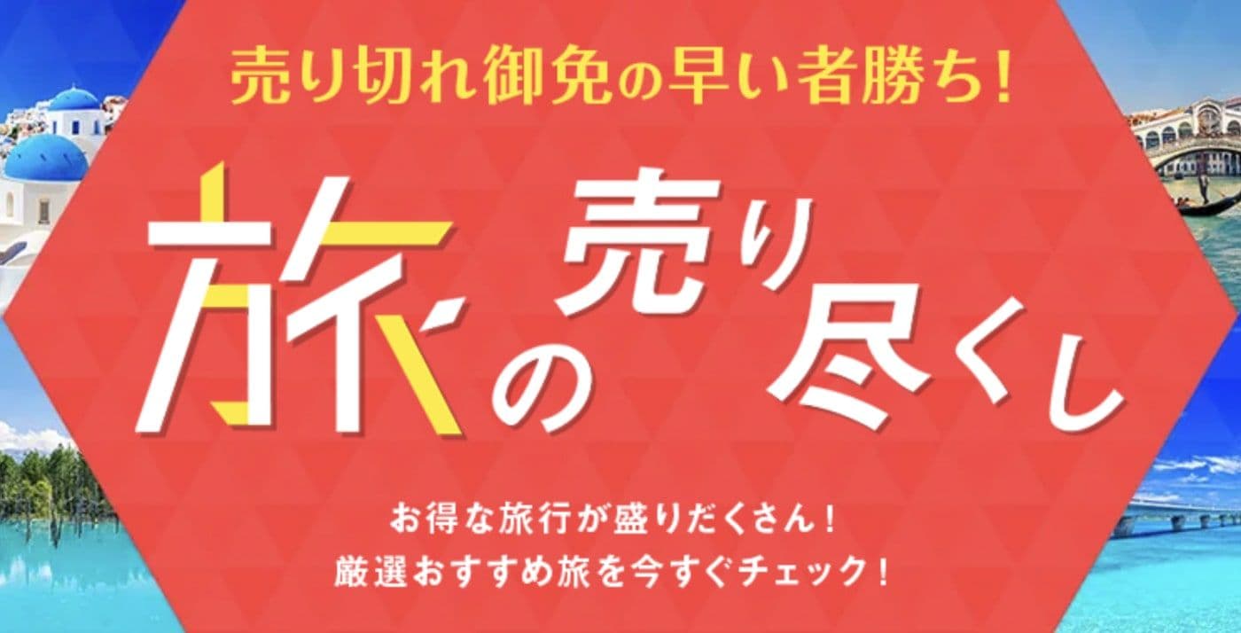HISの売り尽くしセール広告