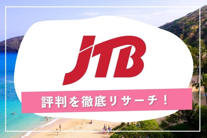 JTB評判まとめ!クーポン活用でお得に旅行する方法とは? illustration