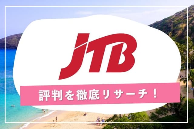 JTBの評判は?クーポンでお得に、安心して旅を楽しむ方法