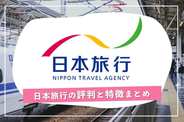 【2025年最新】日本旅行の評判は?新幹線チケットが安い理由