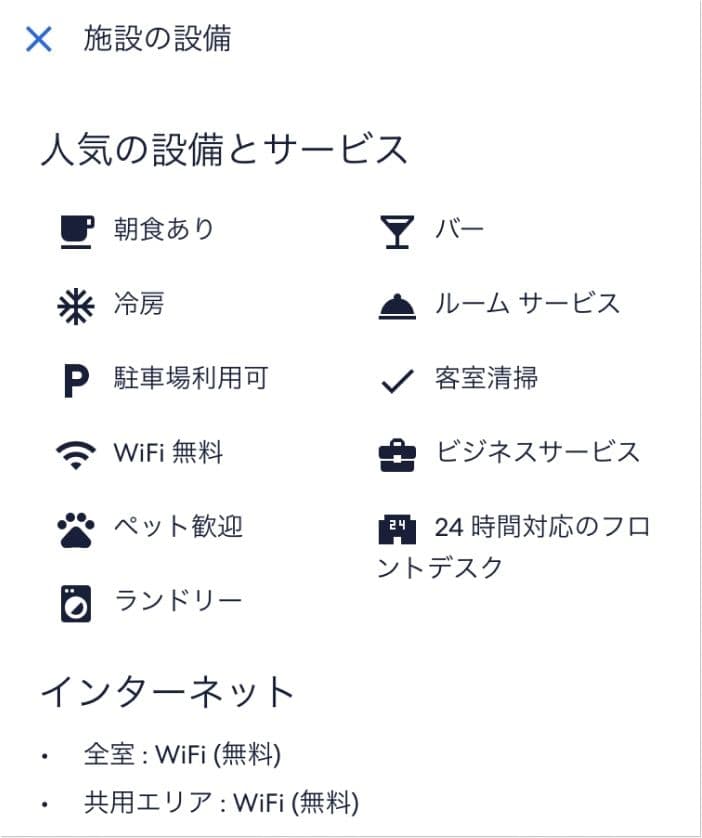 エクスペディアのホテルの人気な施設やサービス一覧