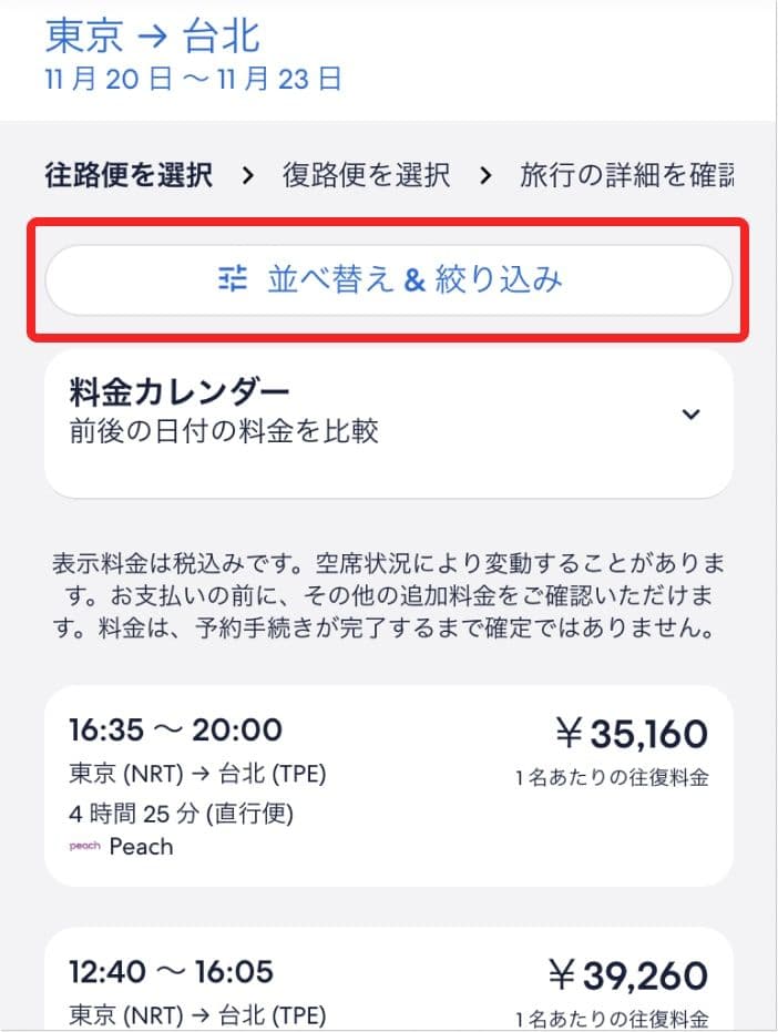 エクスペディアの往路便選択