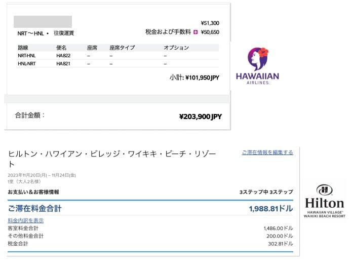 個別で航空会社とホテルから直接購入した場合の詳細