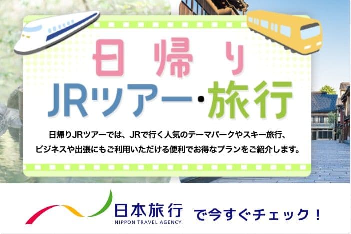 日帰り旅行バナー