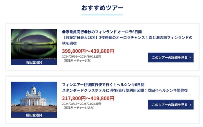 HISのフィンランド オーロラ特集