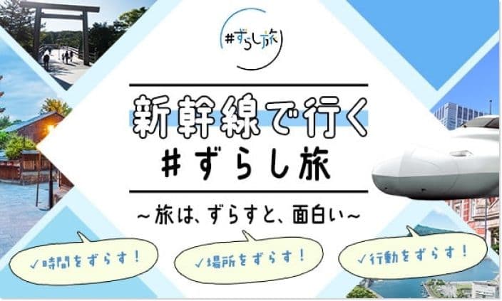 日本旅行公式サイトのずらし旅特集