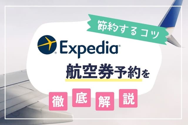 知らないと損する!エクスペディア航空券予約で【節約】をするコツ