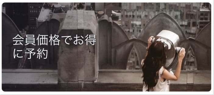 エクスペディア会員価格でお得に予約