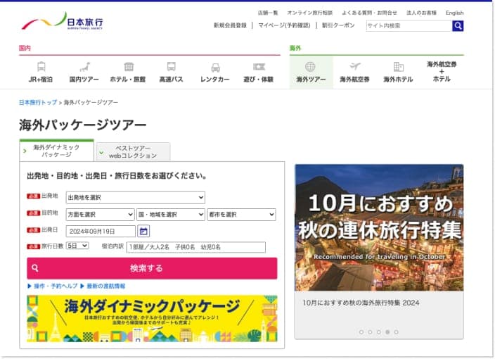 日本旅行の公式サイト