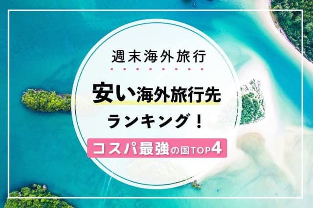 3万円台から叶う♡【週末海外旅行】安くて近いコスパ最強の国TOP4