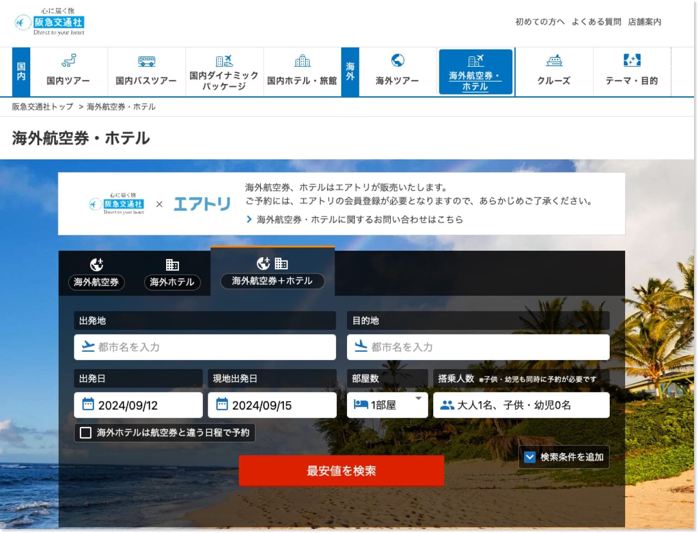 阪急交通社の公式サイト