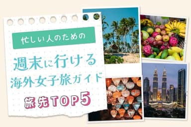 Illustration for 【忙しくても旅したい!】週末に叶う、海外女子旅にオススメ旅先TOP5