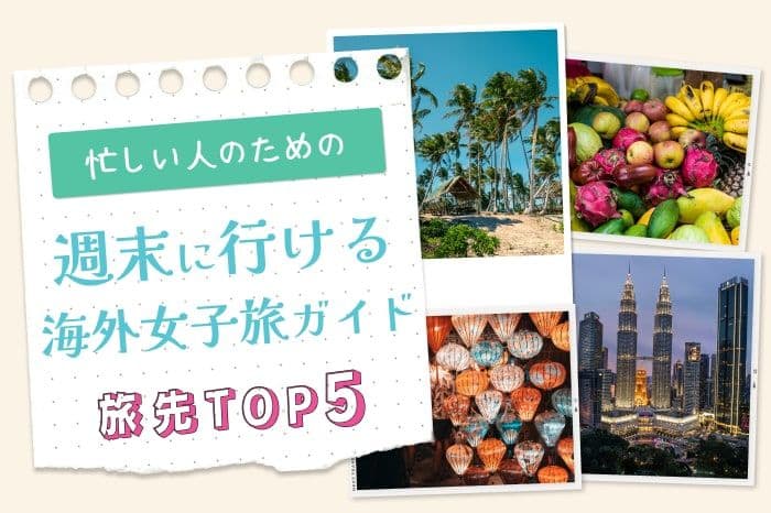 【忙しくても旅したい!】週末に叶う、海外女子旅にオススメ旅先TOP5 illustration