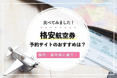 Illustration for 賢く選ぶ!格安航空券はどこがいい?国内・海外別のランキング
