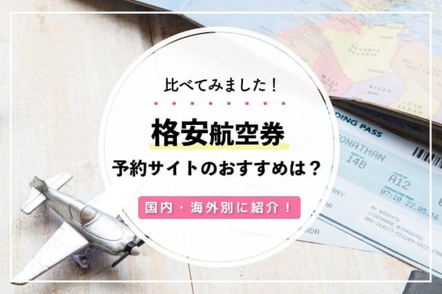 賢く選ぶ!格安航空券はどこがいい?国内・海外別のランキング