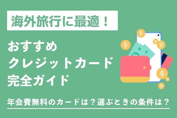 海外旅行に最適!おすすめクレジットカード完全ガイド illustration