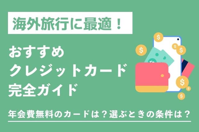 【2025年最新版】海外旅行におすすめのクレジットカード3選|年会費無料も!